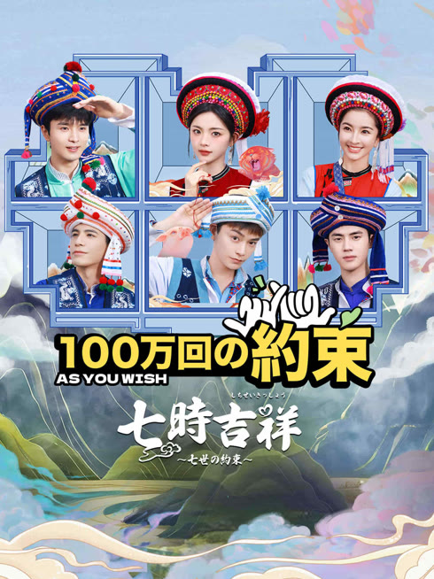  100万回の約束：七時吉祥 日本語字幕 英語吹き替え