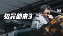 线上看 犯罪都市3 (2023) 带字幕 中文配音