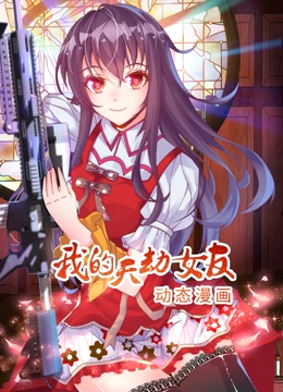 我的天劫女友 动态漫画 第一季}