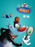 爆笑奥吉猫 7}
