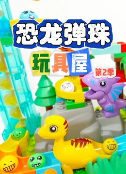恐龙弹珠玩具屋 第二季}