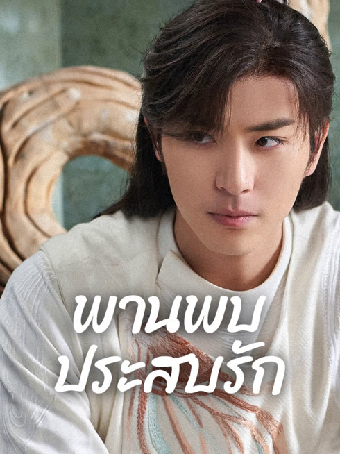 ดู ออนไลน์ พานพบประสบรัก ซับไทย พากย์ ไทย