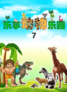 乐享动物乐园 第7季}