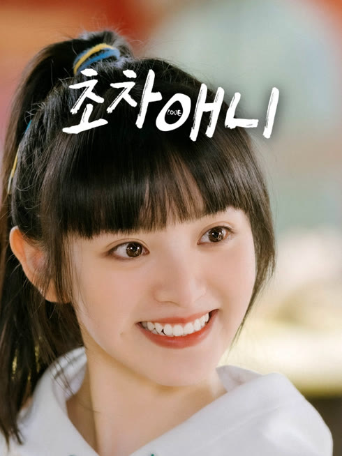 온라인에서 시 초차애니 : 처음 널 사랑해 자막 언어 더빙 언어