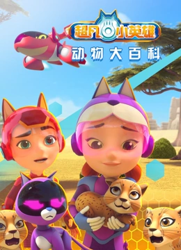 超凡小英雄动物大百科}