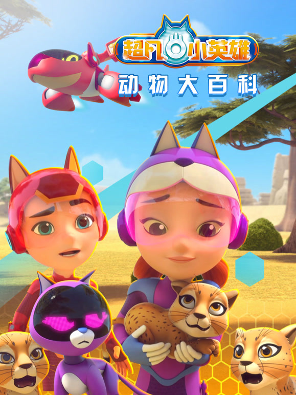 超凡小英雄动物大百科