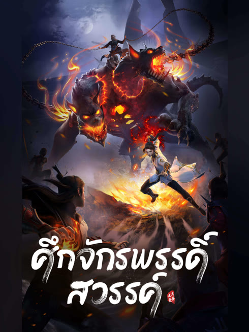 ดู ออนไลน์ ศึกจักรพรรดิ์สวรรค์ ซับไทย พากย์ ไทย