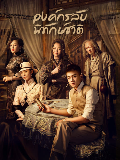 ดู ออนไลน์ องค์กรลับพิทักษ์ชาติ ซับไทย พากย์ ไทย