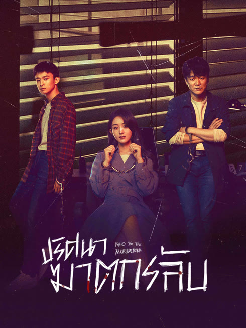 ดู ออนไลน์ ปริศนาฆาตกรลับ ซับไทย พากย์ ไทย