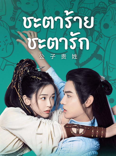 ดู ออนไลน์ ชะตาร้าย ชะตารัก ซับไทย พากย์ ไทย