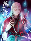 炼气练了三千年 动态漫画 2}