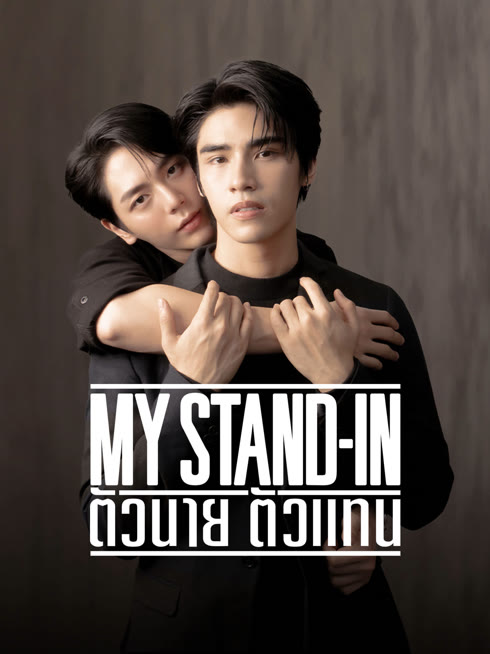 ดู ออนไลน์ MY STAND-IN ตัวนาย ตัวแทน (UNCUT) ซับไทย พากย์ ไทย