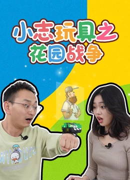 小志玩具之花园战争}