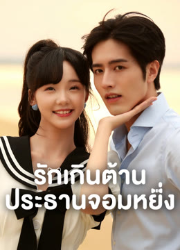 ดู ออนไลน์ รักเกินต้าน ประธานจอมหยิ่ง ซับไทย พากย์ ไทย