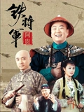 铁将军阿贵}