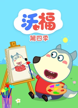 沃福 第四季}