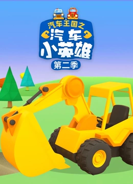 汽车王国之汽车小英雄 第二季}