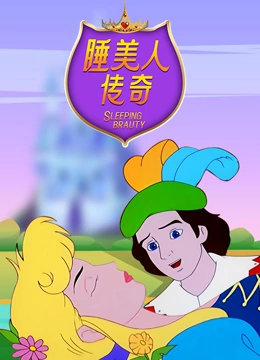 睡美人传奇}
