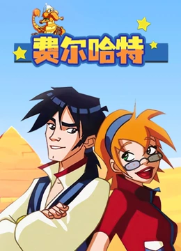 费尔哈特}