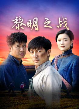 黎明之战