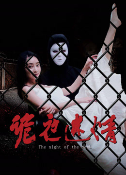 線上看 詭夜迷情 (2024) 帶字幕 中文配音，國語版