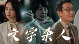 《错位》文字是杀人的武器【马伊琍|佟大为|蓝盈莹】
