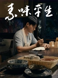 素味平生}