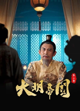 大明帝国第三季}