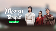 Watch the latest Messy temple (Thai ver.) (2022) online with English subtitle for free English Subtitle