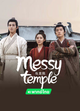  Messy temple (Thai ver.) (2022) 日本語字幕 英語吹き替え