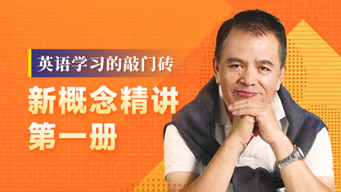 赖世雄讲新概念英语第 一 册