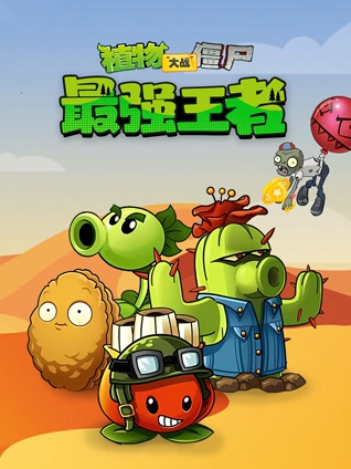 植物大战僵尸：最强王者 