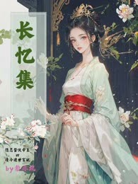 长忆集
