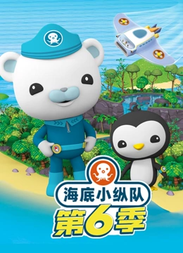 海底小纵队 第6季}