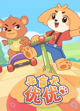 导盲犬优优 第一季}
