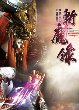 霹雳天命之仙魔鏖锋II斩魔录 上 闽南语}