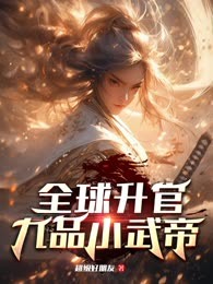 全球升官：九品小武帝