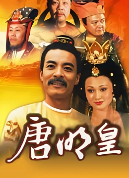 唐明皇}