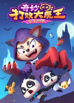 宝宝巴士奇妙打败大魔王}
