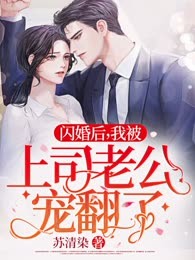 闪婚后，我被上司老公宠翻了！