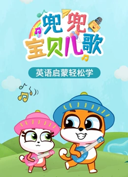 兜兜宝贝儿歌}