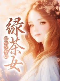 重生之专虐绿茶女