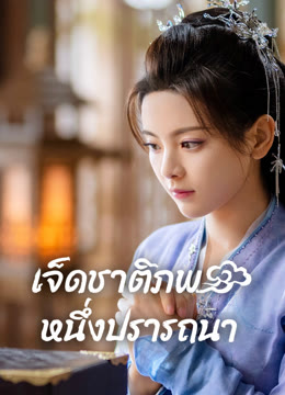 ดู ออนไลน์ เจ็ดชาติภพ หนึ่งปรารถนา ซับไทย พากย์ ไทย