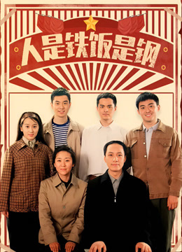 人是铁饭是钢