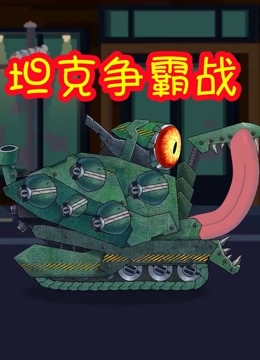 坦克争霸战}