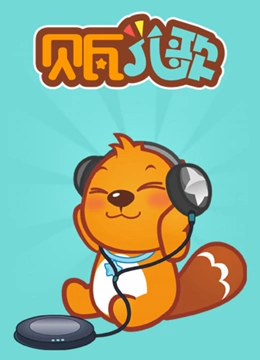 贝瓦儿歌大全}