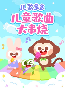 儿歌多多儿童歌曲大串烧