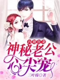 闪婚狂妻：神秘老公心尖宠