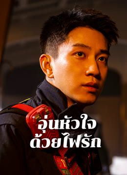 ดู ออนไลน์ อุ่นหัวใจด้วยไฟรัก ซับไทย พากย์ ไทย