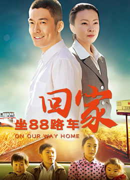 坐88路车回家